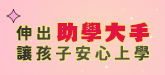 助學大手